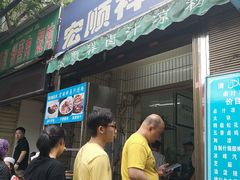 门面-清真·宏顺祥卤汁凉粉(大皮院店)