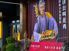 -印象天台·非遗文化美食