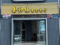 -善和缘素食自助餐厅(浦西万达店)