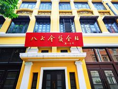 -八七会议会址纪念馆