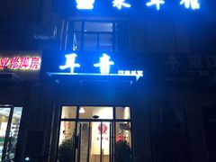 -耳音·采耳馆(尹山湖店)