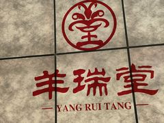 -羊瑞堂·横山炖羊肉·陕菜(未央路旗舰店)