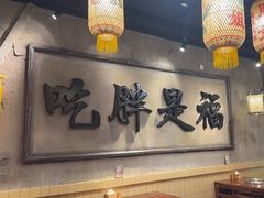 -胖姐社区老火锅(北京总店)