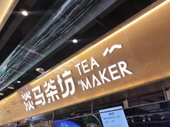 -淡马茶坊(深圳宝安壹方城店)