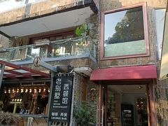 门面-老别墅西餐厅.酒馆(西堤店)