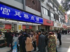 门面-宫廷糕点铺(人民中路店)
