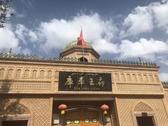 -库车王府