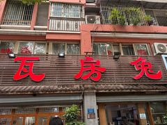 -瓦房兔(璧山店)