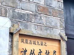 -沈从文故居