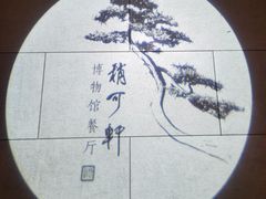 -稍可轩博物馆餐厅