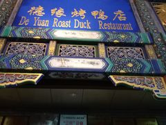 -德缘烤鸭店(大栅栏店)