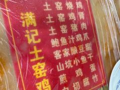 菜单-满記土窑烧鷄波浪山莊