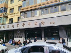 -清真磨沟沿老字号牛肉面(总店)