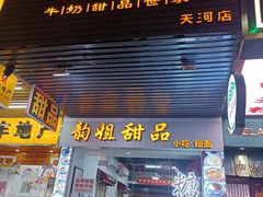-韵姐牛奶甜品世家