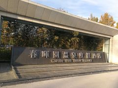 -春晖园度假酒店温泉