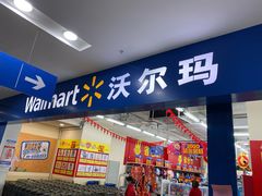 -沃尔玛福建百货有限公司(文献东路三信金鼎广场店)
