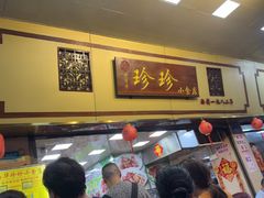 -珍珍小食店(西华路店)