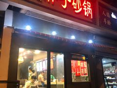 门面-南湖胖子砂锅(铁心桥店)