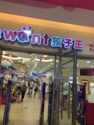 点击看大图 -孩子王(盐城宝龙广场店)