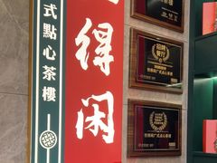 -悦得闲广式点心茶楼(蓝鲸世界店)