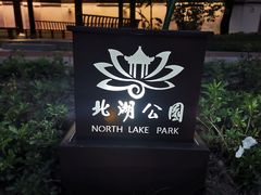 -北湖公园
