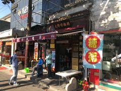 门面-大郎桥瑞陆糖粥(小太平巷店)