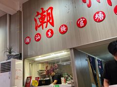 -官塘陈记鱼生·潮汕砂锅粥·牛肉火锅(潮枫路总店)