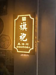 -孟洛川·旗袍高级定制