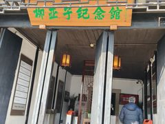 -黎里柳亚子纪念馆