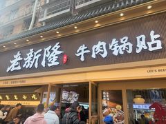 -老新隆牛肉锅贴(新街口店)