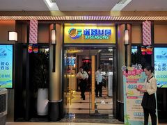 门面-润园四季椰子鸡火锅(卓越INTOWN店)