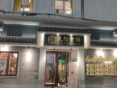 -民信老铺(双皮奶博物馆店)