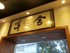 门面-刘氏三和面馆