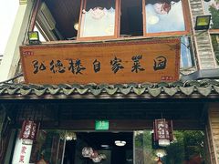 -弘德楼·自家菜园(朱家角古镇店)