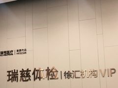 -瑞慈体检上海徐汇机构