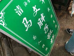 -马文章胖子甑糕(洒金桥店)