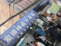 -清真·宏顺祥卤汁凉粉(大皮院店)