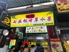 -老炳·七丛松甘草水果
