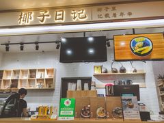 -椰子日记(世欧广场店)