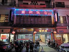 门面-西新饭店(城中店)