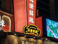 -活潑鲜跳(湖滨商业街店)