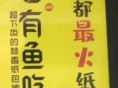 -有鱼吃·纸包烤鱼(曲江创意谷店)