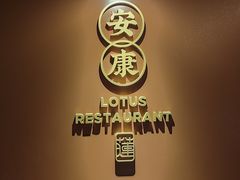 -莲花餐饮(高新店)