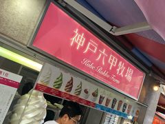 -神户六甲牧场(北野本店)