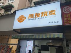 -晓友烧麦(光华村店)