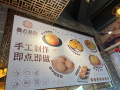 -粤点越有·茶点·粤菜(樵岭国际店)
