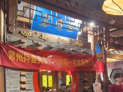 -重庆袁老四火锅(武进万达店)