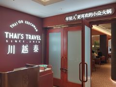 -川越泰火锅(吉利大厦店)