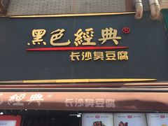 门面-黑色经典臭豆腐·湖南特产(步行街店)