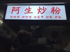 门面-阿生潮味鲜炒粉(梅林新村店)